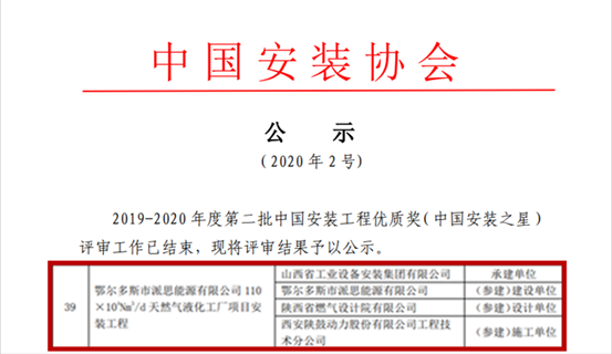 东升国际总包鄂尔多斯派思能源LNG项目获“中国安装之星”奖